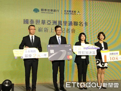 國泰世華亞洲萬里通聯名卡升級 免出國就能累積哩程「最優2元累1哩」