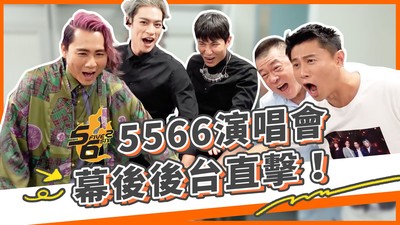 孫德榮化身「孫腫」搶當網紅 衝5566演唱會後台挖秘辛