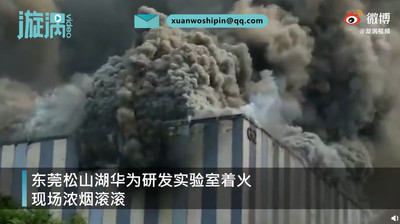 華為東莞辦公大樓起火 巨大黑煙竄天際! 消防透露「燃燒物質」