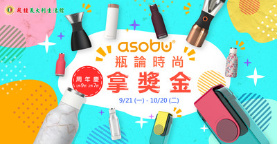 【廣編】asobu隨身瓶「自然環保．生態友好」的喝水　「瓶論時尚」拿獎金