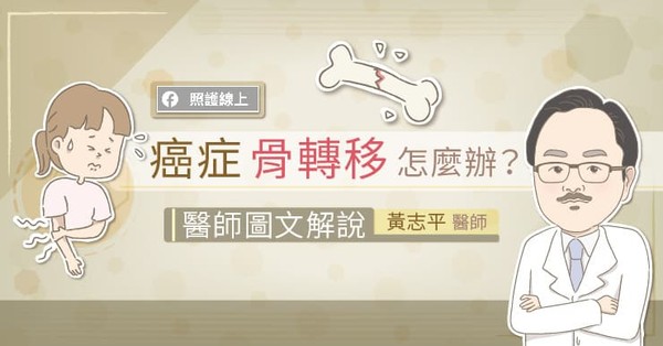 ▲癌症骨轉移怎麼辦？。（圖／照護線上）