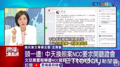 中天換照案應分兩層次 王育敏:要真憑實據不能扣帽子