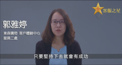 只要堅持下去就會有成功　東森購物客服之星郭雅婷