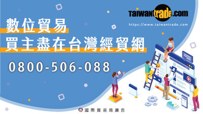 台灣經貿網攜手數位巨擘　開創2021新佈局