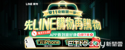 全年最狂！LINE購物雙11豪撒1.1億　回饋最高22% LINE POINTS