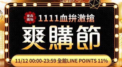 東森購物11/12加碼LINE回饋5%→11%　雙11優惠延長推必搶爆品