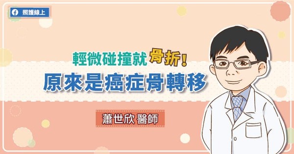 ▲癌症骨轉移。（圖／照護線上）