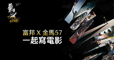 【廣編】富邦金控粉絲團「寫電影、搶好禮」　一起為金馬喝采