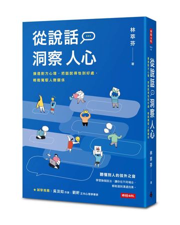 ▲▼ 林萃芬著，《從說話洞察人心：摸透對方心理，把話說得恰到好處，輕鬆駕馭人際關係》，時報出版。（圖／時報出版提供）