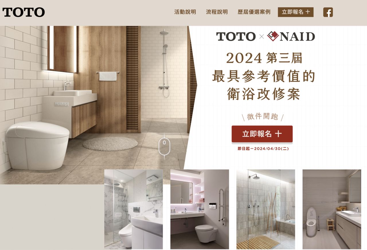【廣編】TOTO X NAID　2024年第三屆衛浴改修徵件熱烈報名中