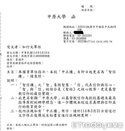 ▲中原大學公告指奉權責單位指示，將校內「中正樓」即起更名為「智信樓」，引發熱議。（圖／摘自中原大學網站）