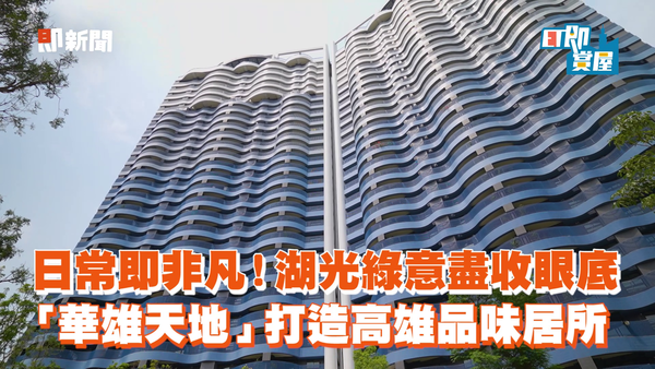 坐擁澄清湖第一排綠意日常！「華雄天地」在自然系美學中遇見理想生活