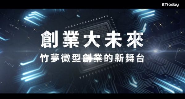 創業「竹」夢正盛！新竹微型辦公室搶手、打造AI世代的創業基地