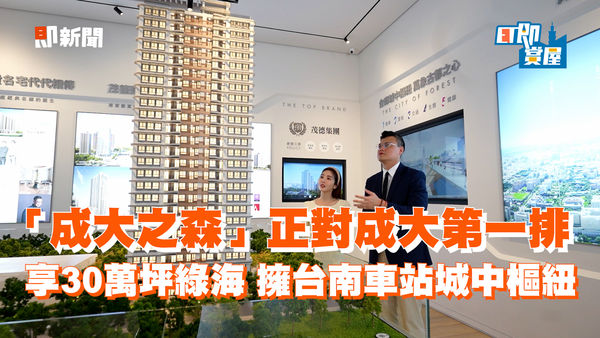 「成大之森」坐擁成大首排30萬坪綠海及台南車站城中樞紐！「下一個南港」起飛備受注目