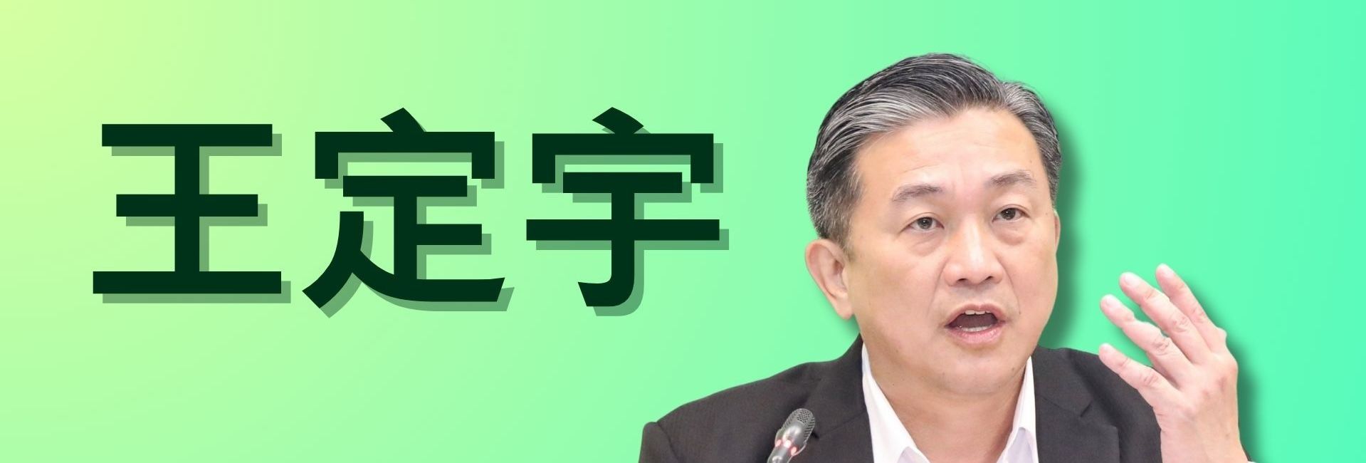 王定宇