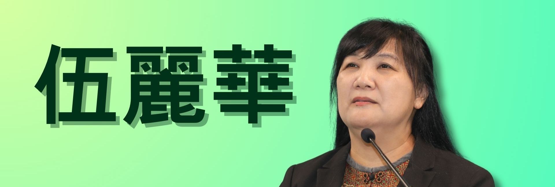 伍麗華
