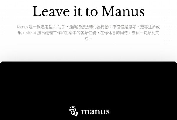 ▲▼中國AI新星manus。（圖／翻攝自manus.im）