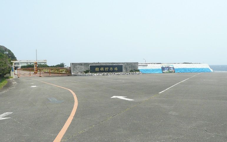 ▲▼蘭嶼核廢料貯存場。（圖／翻攝自台電官網）