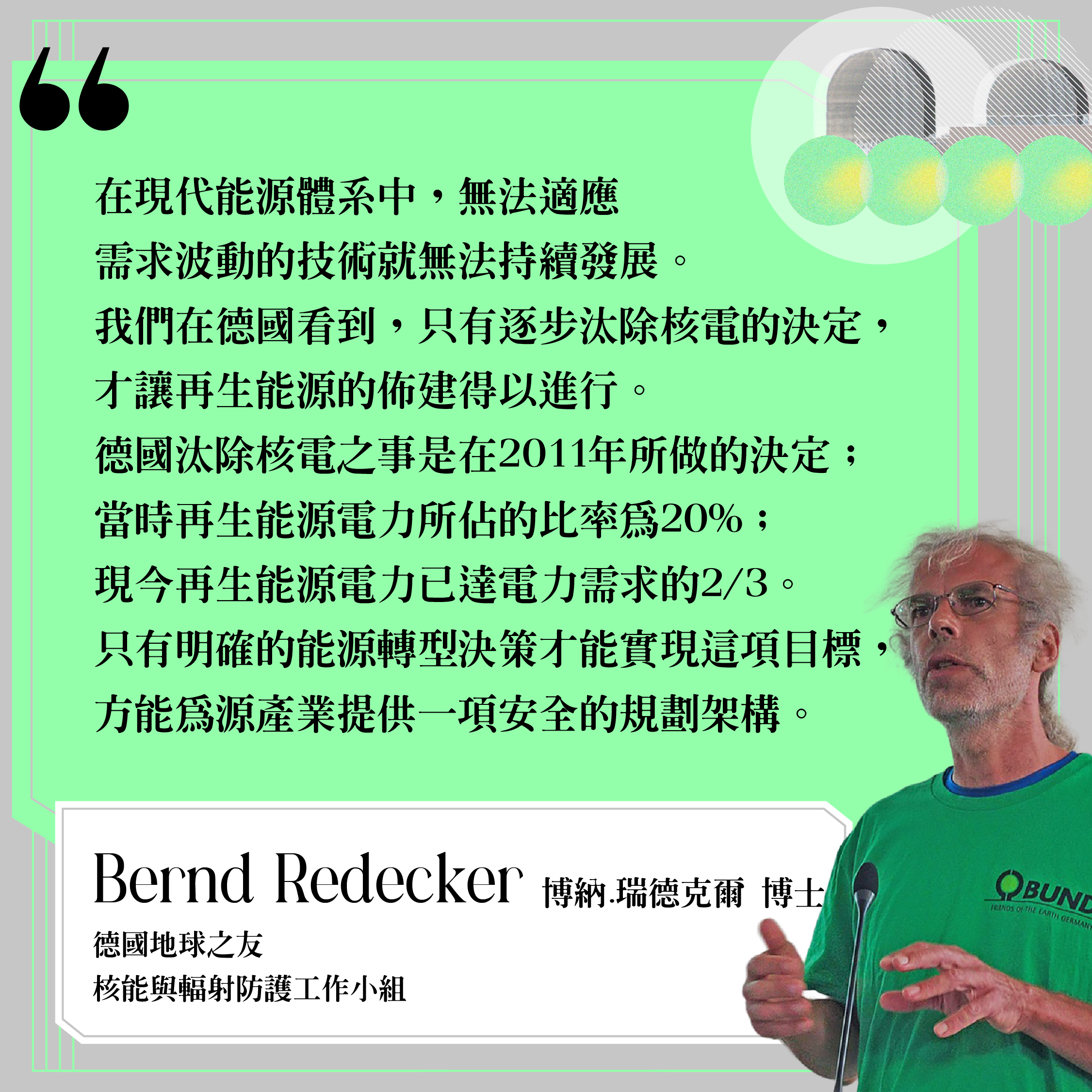 ▲德國最大環保團保團體之一德國地球之友的博納.瑞德克爾（Bernd Redecker）博士。（圖／綠色公民行動聯盟提供）