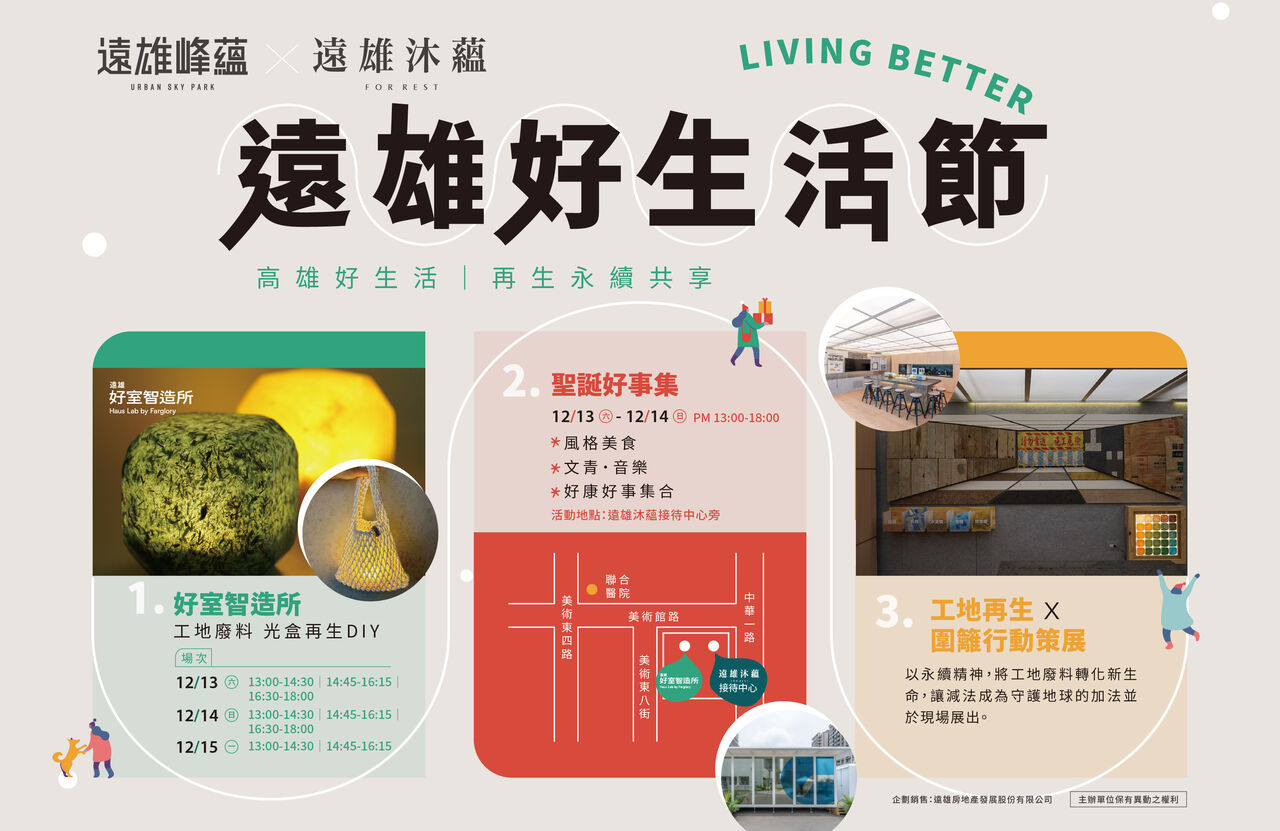 永續城市節慶啟動！遠雄好生活節工地廢料化為再生光盒　打造高雄冬季亮點