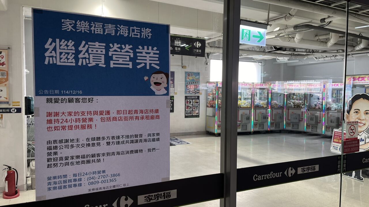 青海家樂福大反轉　業者公告「不歇業了！」