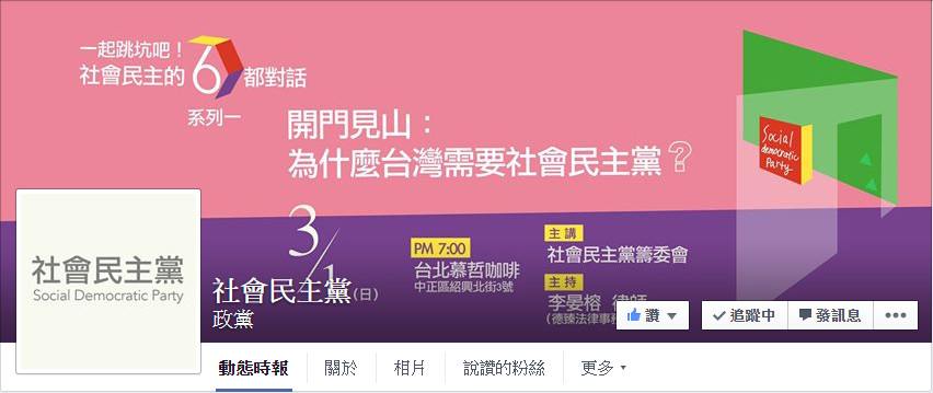 卷起袖子打造台湾新政治「社会民主党」3月成立